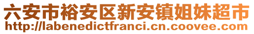 六安市裕安區(qū)新安鎮(zhèn)姐妹超市