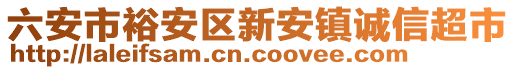 六安市裕安區(qū)新安鎮(zhèn)誠(chéng)信超市