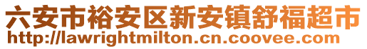 六安市裕安區(qū)新安鎮(zhèn)舒福超市