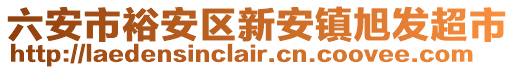 六安市裕安區(qū)新安鎮(zhèn)旭發(fā)超市