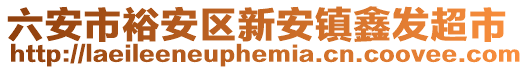 六安市裕安區(qū)新安鎮(zhèn)鑫發(fā)超市