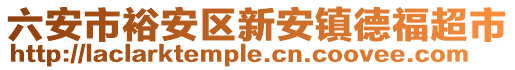 六安市裕安區(qū)新安鎮(zhèn)德福超市