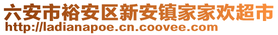 六安市裕安區(qū)新安鎮(zhèn)家家歡超市