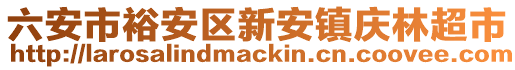 六安市裕安區(qū)新安鎮(zhèn)慶林超市