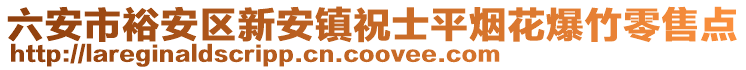 六安市裕安區(qū)新安鎮(zhèn)祝士平煙花爆竹零售點(diǎn)