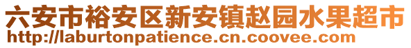 六安市裕安區(qū)新安鎮(zhèn)趙園水果超市