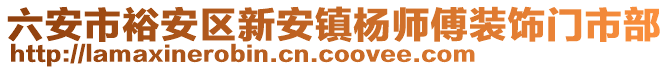 六安市裕安區(qū)新安鎮(zhèn)楊師傅裝飾門市部