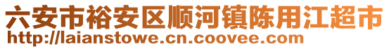 六安市裕安區(qū)順河鎮(zhèn)陳用江超市