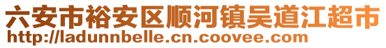 六安市裕安區(qū)順河鎮(zhèn)吳道江超市