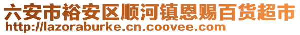 六安市裕安區(qū)順河鎮(zhèn)恩賜百貨超市