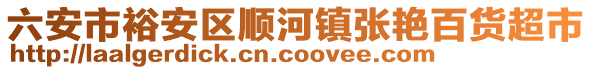 六安市裕安區(qū)順河鎮(zhèn)張艷百貨超市