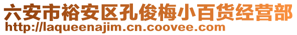 六安市裕安區(qū)孔俊梅小百貨經(jīng)營部