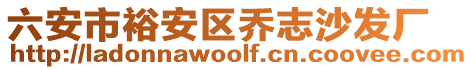 六安市裕安區(qū)喬志沙發(fā)廠