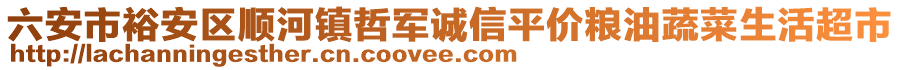 六安市裕安區(qū)順河鎮(zhèn)哲軍誠(chéng)信平價(jià)糧油蔬菜生活超市