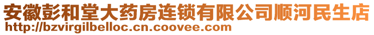 安徽彭和堂大藥房連鎖有限公司順河民生店