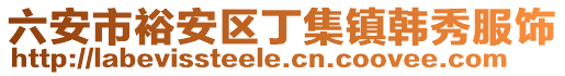 六安市裕安区丁集镇韩秀服饰