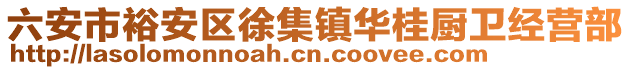 六安市裕安區(qū)徐集鎮(zhèn)華桂廚衛(wèi)經(jīng)營部