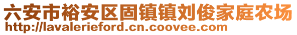 六安市裕安區(qū)固鎮(zhèn)鎮(zhèn)劉俊家庭農(nóng)場(chǎng)