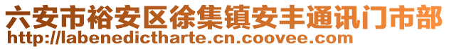 六安市裕安區(qū)徐集鎮(zhèn)安豐通訊門市部