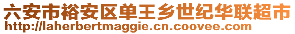 六安市裕安區(qū)單王鄉(xiāng)世紀華聯(lián)超市