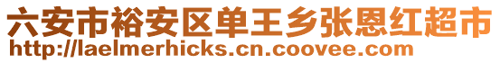 六安市裕安區(qū)單王鄉(xiāng)張恩紅超市