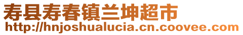 壽縣壽春鎮(zhèn)蘭坤超市