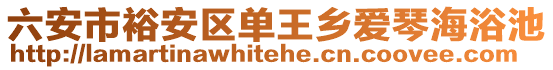 六安市裕安區(qū)單王鄉(xiāng)愛琴海浴池