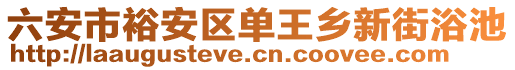 六安市裕安區(qū)單王鄉(xiāng)新街浴池