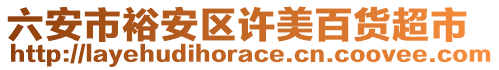 六安市裕安區(qū)許美百貨超市