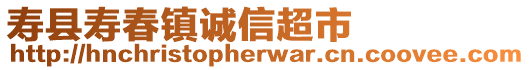 壽縣壽春鎮誠信超市