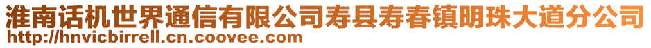 淮南話機(jī)世界通信有限公司壽縣壽春鎮(zhèn)明珠大道分公司