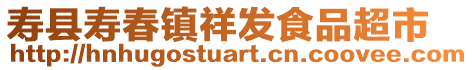 壽縣壽春鎮(zhèn)祥發(fā)食品超市