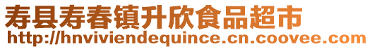壽縣壽春鎮升欣食品超市