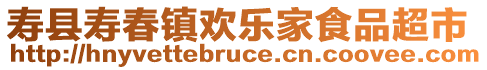 壽縣壽春鎮(zhèn)歡樂家食品超市