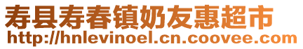 壽縣壽春鎮(zhèn)奶友惠超市