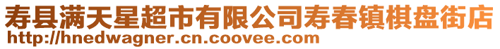 壽縣滿天星超市有限公司壽春鎮棋盤街店