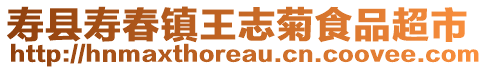 壽縣壽春鎮(zhèn)王志菊食品超市