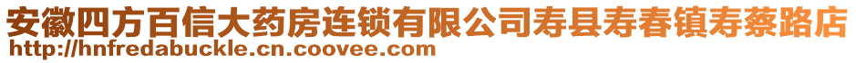 安徽四方百信大藥房連鎖有限公司壽縣壽春鎮(zhèn)壽蔡路店