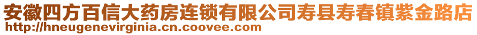 安徽四方百信大藥房連鎖有限公司壽縣壽春鎮(zhèn)紫金路店