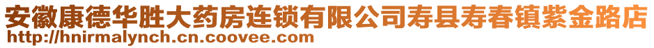 安徽康德華勝大藥房連鎖有限公司壽縣壽春鎮(zhèn)紫金路店