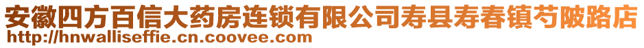 安徽四方百信大藥房連鎖有限公司壽縣壽春鎮芍陂路店