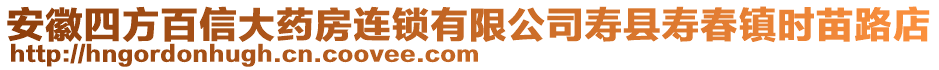 安徽四方百信大藥房連鎖有限公司壽縣壽春鎮(zhèn)時(shí)苗路店