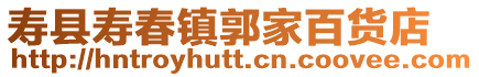 壽縣壽春鎮(zhèn)郭家百貨店