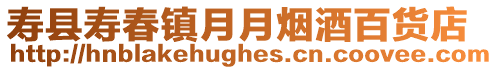 壽縣壽春鎮月月煙酒百貨店