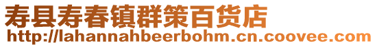 壽縣壽春鎮群策百貨店