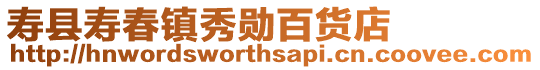 壽縣壽春鎮秀勛百貨店