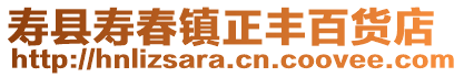 壽縣壽春鎮正豐百貨店