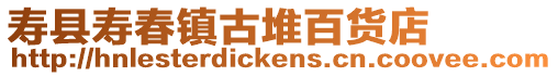 壽縣壽春鎮古堆百貨店