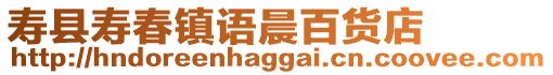 壽縣壽春鎮語晨百貨店