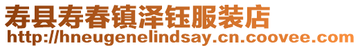 壽縣壽春鎮澤鈺服裝店